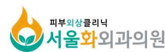 서울화외과의원
